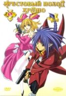 Постер Крестовый поход Хроно (2003)