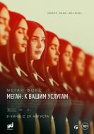 Постер Меган: К вашим услугам (2024)