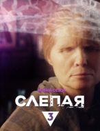 Постер Слепая (2014)
