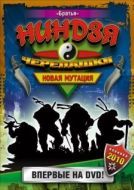 Постер Черепашки-ниндзя: Новая мутация (1997)