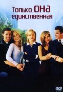 Постер Только она единственная (1996)