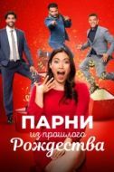 Постер Парни прошлого Рождества (2021)