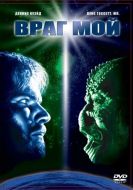 Постер Враг мой (1985)