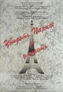 Постер Увидеть Париж и умереть (1993)
