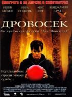 Постер Дровосек (2004)