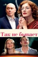Постер Так не бывает (2015)