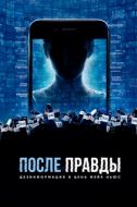 Постер После правды: Дезинформация и цена фейк-ньюс (2020)