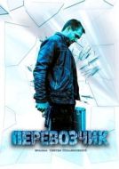 Постер Перевозчик (2015)