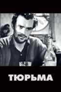 Постер Тюрьма (1949)