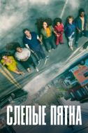 Постер Слепые пятна (2021)