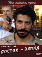 Постер Восток — Запад (2007)