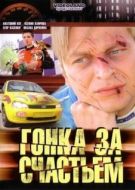 Постер Гонка за счастьем (2007)