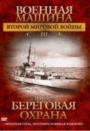 Постер Военная машина Второй мировой войны: США (2007)