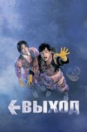 Постер Выход (2019)