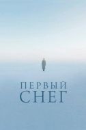 Постер Первый снег (2021)