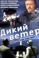 Постер Дикий ветер (1985)