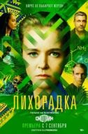 Постер Лихорадка (2022)