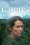 Постер Память (2021)