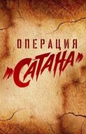 Постер Операция «Сатана» (2018)
