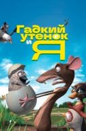 Постер Гадкий утенок и я (2006)