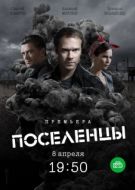 Постер Поселенцы (2018)