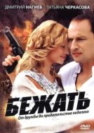 Постер Бежать (2011)