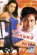 Постер Только ты (2004)