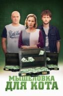 Постер Мышеловка для кота (2019)