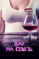Постер Бар «На грудь» (2018)