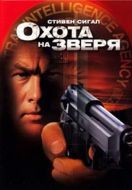 Постер Охота на зверя (2003)