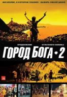 Постер Город бога 2 (2007)