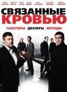 Постер Связанные кровью (2010)