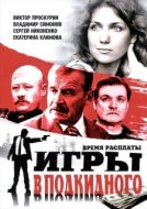 Постер Игры в подкидного (2001)