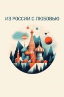 Постер Из России с любовью (2022)
