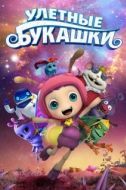 Постер Улетные букашки (2016)