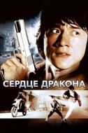 Постер Сердце дракона (1985)