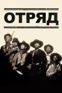 Постер Отряд (1993)