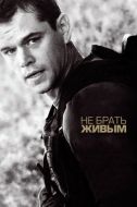 Постер Не брать живым (2009)
