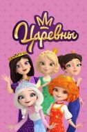 Постер Царевны (2018)