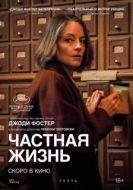 Постер Частная жизнь (2025)