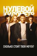 Постер Нулевой километр (2007)