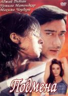 Постер Подмена (2000)