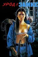 Постер Урод в замке (1995)