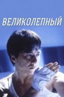 Постер Великолепный (1999)