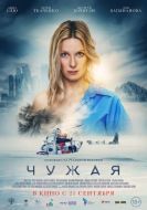Постер Чужая (2023)