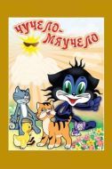 Постер Чучело-Мяучело (1982)