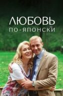 Постер Любовь по-японски (2017)