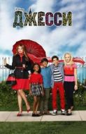 Постер Джесси (2011)