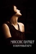 Постер Миссис Паркер и порочный круг (1994)