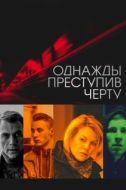 Постер Однажды преступив черту (2013)